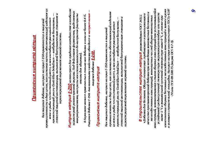 9 «Добавки для бетонов. Общие технические требования» к использованию в качестве противоморозной добавки при