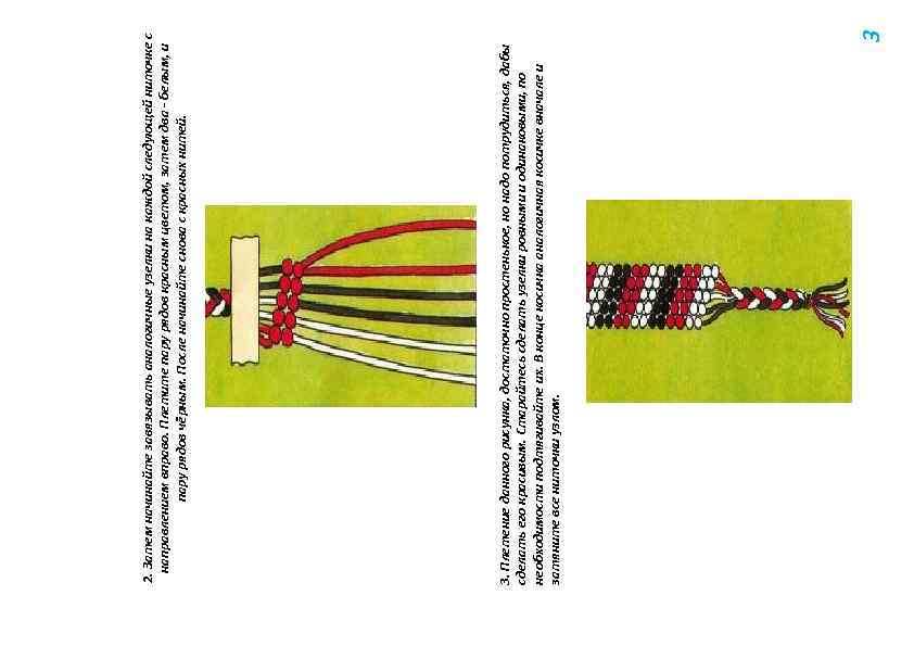 3. Плетение данного рисунка, достаточно простенькое, но надо потрудиться, дабы сделать его красивым. Старайтесь