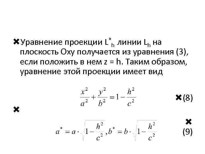  Уравнение проекции L*h линии Lh на плоскость Оху получается из уравнения (3), если