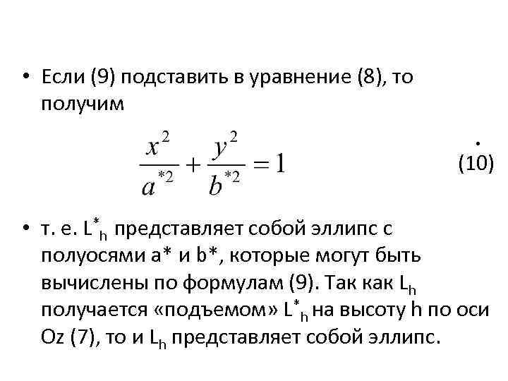  • Если (9) подставить в уравнение (8), то получим • (10) • т.