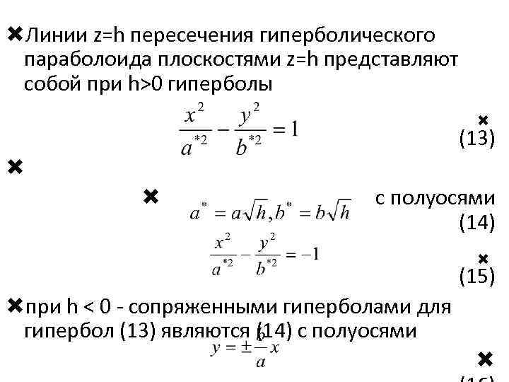  Линии z=h пересечения гиперболического параболоида плоскостями z=h представляют собой при h>0 гиперболы (13)