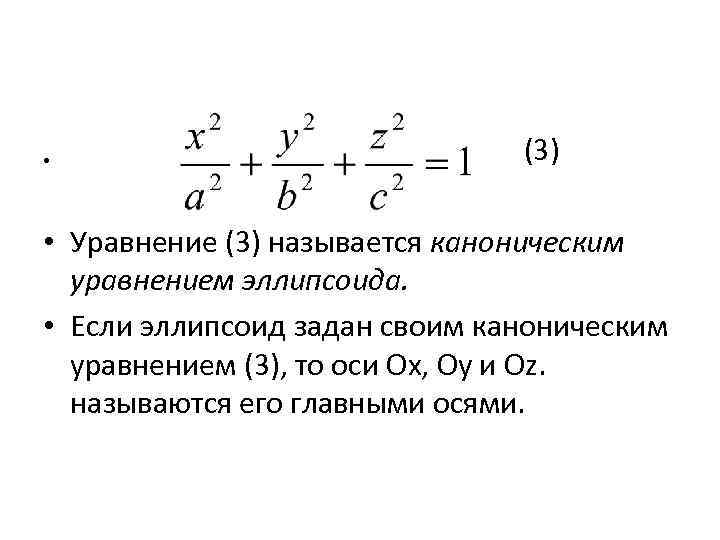  • (3) • Уравнение (3) называется каноническим уравнением эллипсоида. • Если эллипсоид задан