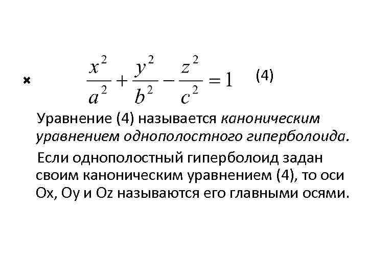  (4) Уравнение (4) называется каноническим уравнением однополостного гиперболоида. Если однополостный гиперболоид задан своим