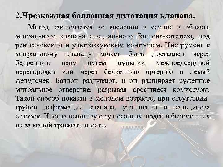 2. Чрезкожная баллонная дилатация клапана. Метод заключается во введении в сердце в область митрального