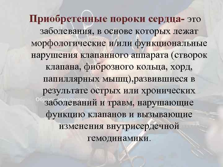 Приобретенные пороки сердца- это заболевания, в основе которых лежат морфологические и/или функциональные нарушения клапанного