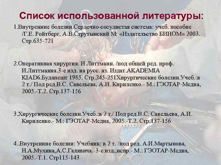 Список использованной литературы: 1. Внутренние болезни. Сердечно-сосудистая система: учеб. пособие /Г. Е. Ройтберг, А.