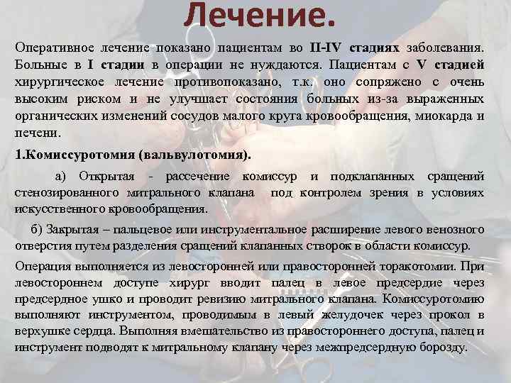 Лечение. Оперативное лечение показано пациентам во II-IV стадиях заболевания. Больные в I стадии в