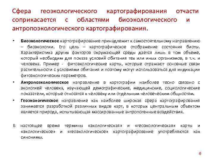 Сфера геоэкологического картографирования отчасти соприкасается с областями биоэкологического и антропоэкологического картографирования. • • •
