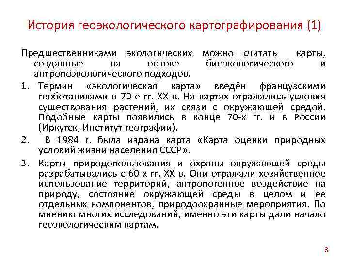 История геоэкологического картографирования (1) Предшественниками экологических можно считать карты, созданные на основе биоэкологического и