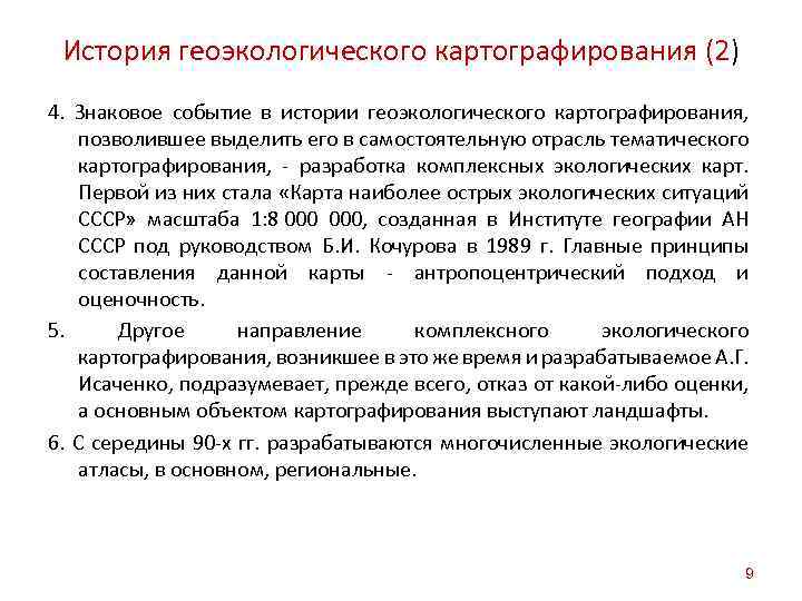 История геоэкологического картографирования (2) 4. Знаковое событие в истории геоэкологического картографирования, позволившее выделить его