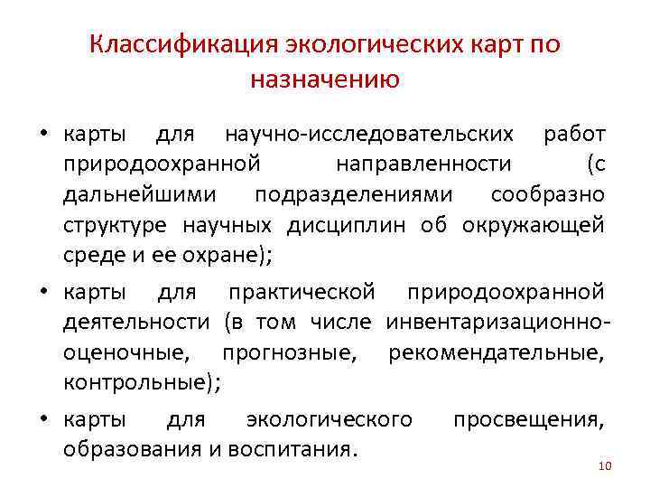 Классификация экологических карт по назначению • карты для научно-исследовательских работ природоохранной направленности (с дальнейшими