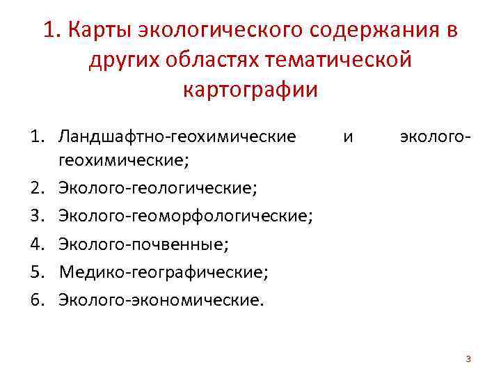 1. Карты экологического содержания в других областях тематической картографии 1. Ландшафтно-геохимические; 2. Эколого-геологические; 3.