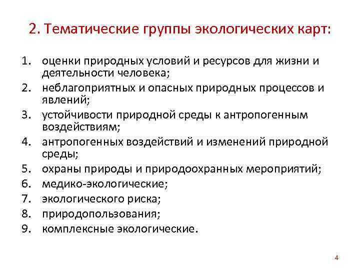 2. Тематические группы экологических карт: 1. оценки природных условий и ресурсов для жизни и