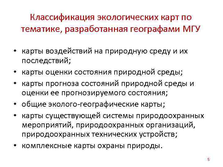 Классификация экологических карт по тематике, разработанная географами МГУ • карты воздействий на природную среду