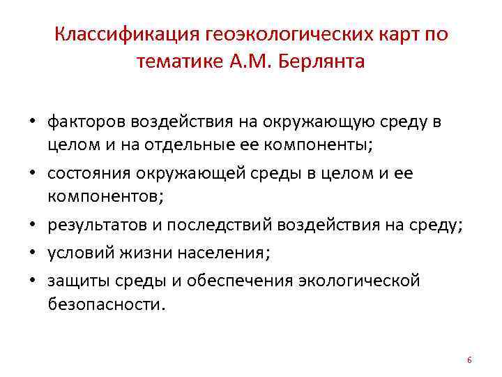 Классификация геоэкологических карт по тематике А. М. Берлянта • факторов воздействия на окружающую среду