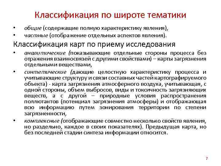 Классификация по широте тематики • • общие (содержащие полную характеристику явления), частные (отображение отдельных