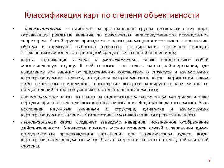 Классификация карт по степени объективности • • документальные – наиболее распространенная группа геоэкологических карт,