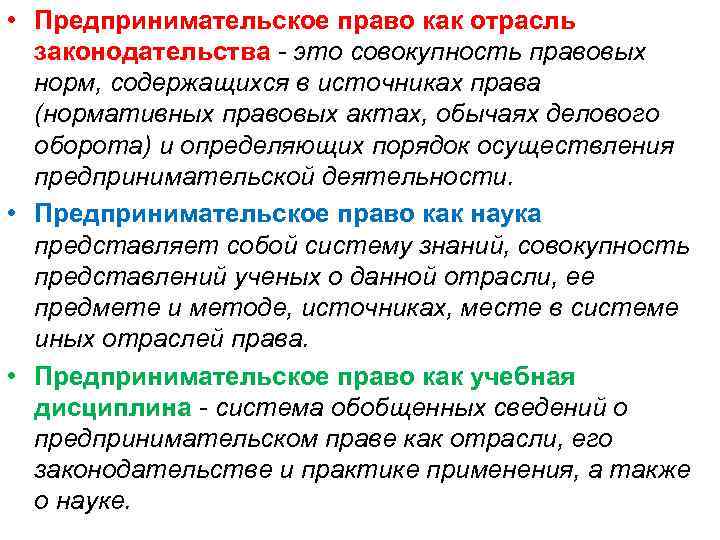  • Предпринимательское право как отрасль законодательства - это совокупность правовых норм, содержащихся в