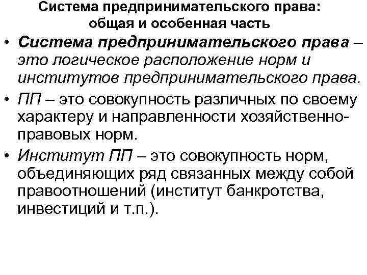 Общий хозяйственной право. Система предпринимательского права. Институты предпринимательского права. Система предпринимательского законодательства. Принципы предпринимательского права.