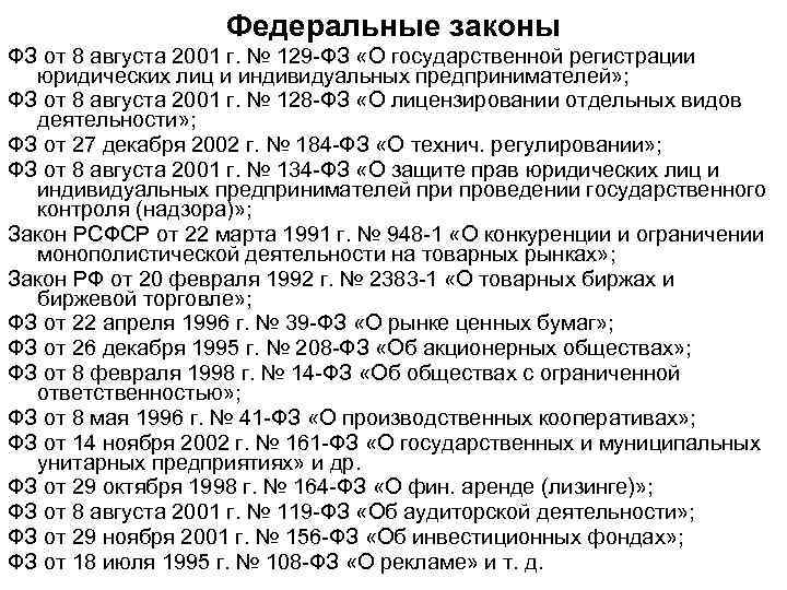 129 фз от 08.08 2001. Закон 129 ФЗ от 08.08.2001. 08.08.2001 129-ФЗ. ФЗ 129 от 08.08.2001 ИП без печати. ФЗ об ИП.