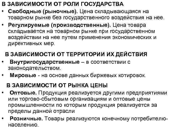 В ЗАВИСИМОСТИ ОТ РОЛИ ГОСУДАРСТВА • Свободные (рыночные). Цена складывающаяся на товарном рынке без