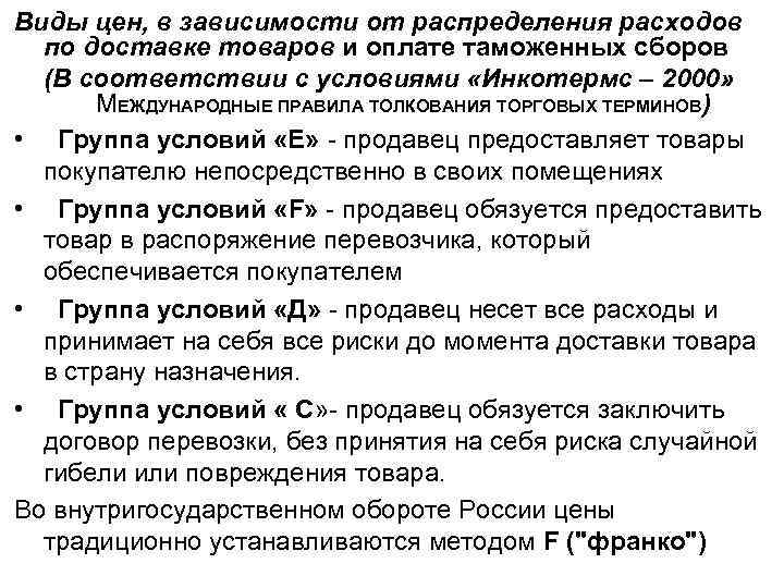 Виды цен, в зависимости от распределения расходов по доставке товаров и оплате таможенных сборов
