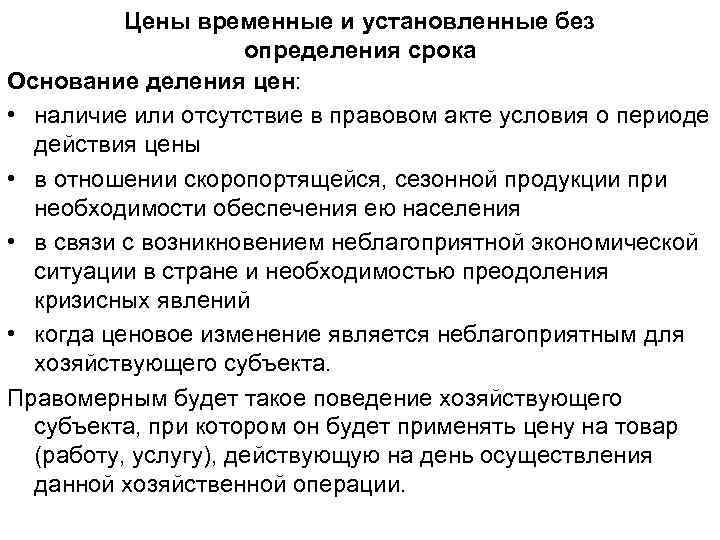 Цены временные и установленные без определения срока Основание деления цен: • наличие или отсутствие