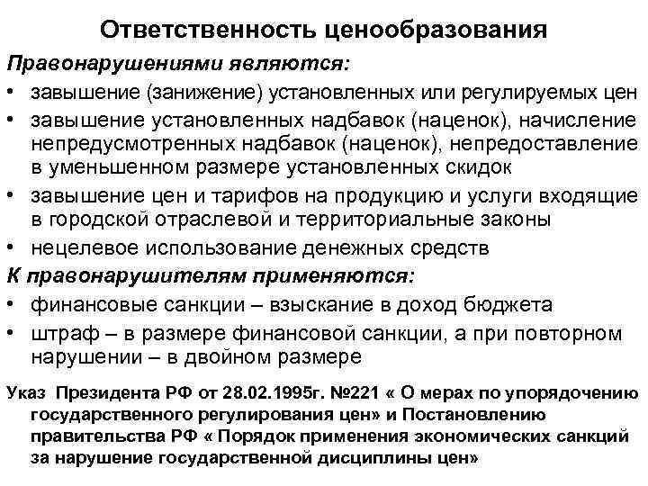 Контроль ценообразования. Ответственность в сфере ценообразования. Нарушение порядка ценообразования. Ответственность за нарушение государственной дисциплины цен. Нарушением установленного порядка ценообразования является.