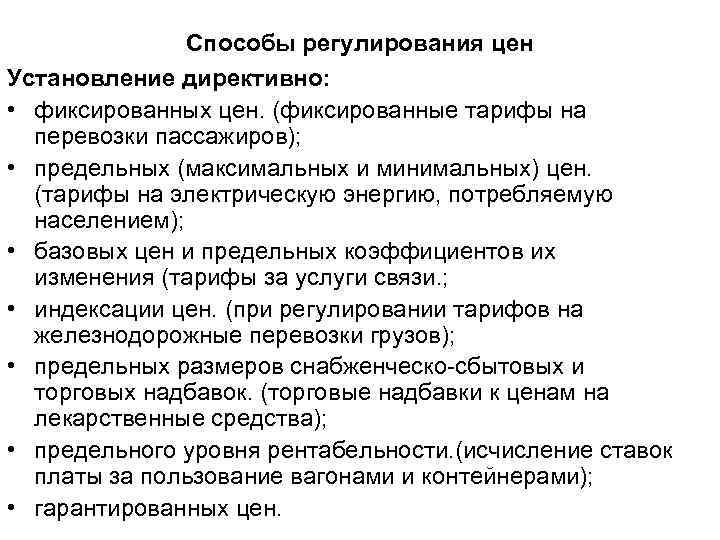 Способы регулирования цен Установление директивно: • фиксированных цен. (фиксированные тарифы на перевозки пассажиров); •