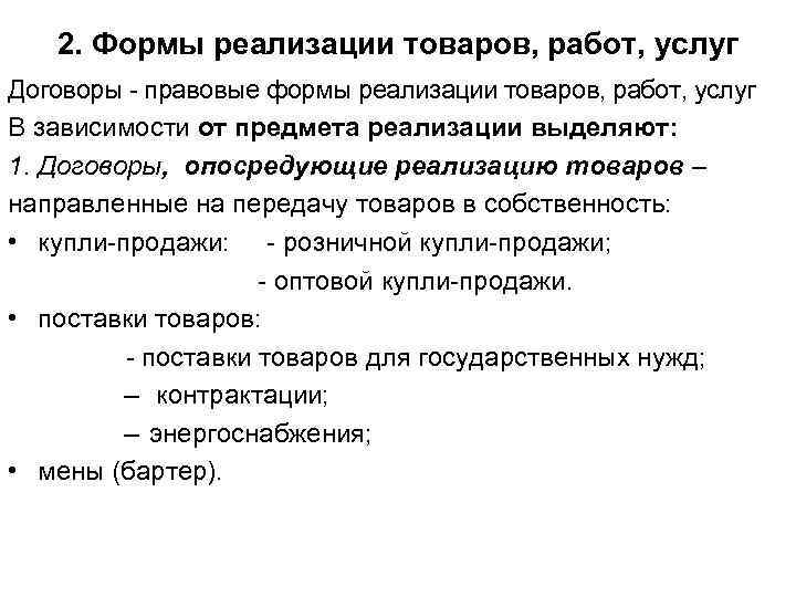 2. Формы реализации товаров, работ, услуг Договоры - правовые формы реализации товаров, работ, услуг