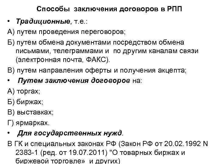 Способы заключения договоров в РПП • Традиционные, т. е. : А) путем проведения переговоров;