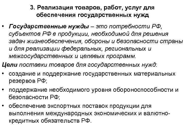 Товаров для государственных нужд