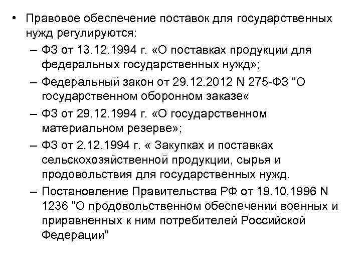  • Правовое обеспечение поставок для государственных нужд регулируются: – ФЗ от 13. 12.