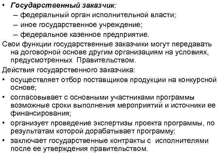  • Государственный заказчик: – федеральный орган исполнительной власти; – иное государственное учреждение; –