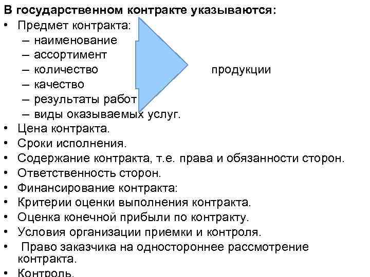 В государственном контракте указываются: • Предмет контракта: – наименование – ассортимент – количество продукции