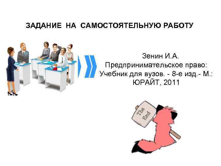 ЗАДАНИЕ НА САМОСТОЯТЕЛЬНУЮ РАБОТУ Зенин И. А. Предпринимательское право: Учебник для вузов. - 8