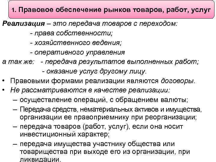 1. Правовое обеспечение рынков товаров, работ, услуг Реализация – это передача товаров с переходом: