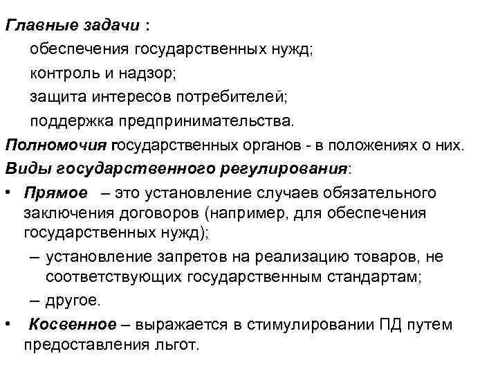 Главные задачи : обеспечения государственных нужд; контроль и надзор; защита интересов потребителей; поддержка предпринимательства.