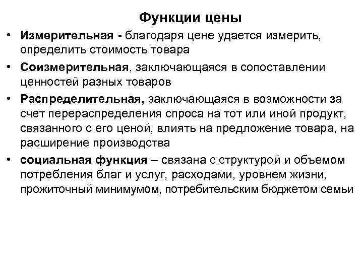 Функции цены • Измерительная - благодаря цене удается измерить, определить стоимость товара • Соизмерительная,