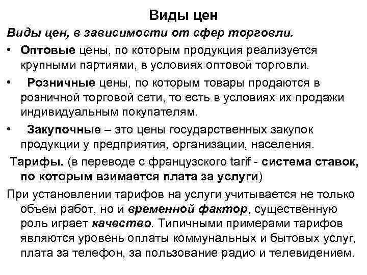 Виды цен, в зависимости от сфер торговли. • Оптовые цены, по которым продукция реализуется