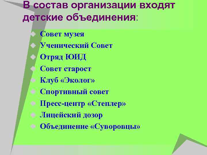 В состав организации входят детские объединения: u Совет музея u Ученический Совет u Отряд