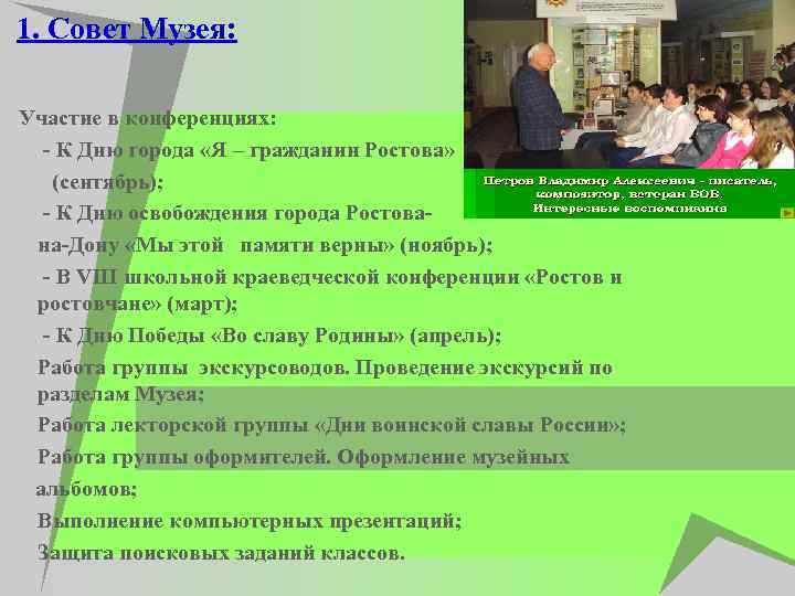 1. Совет Музея: Участие в конференциях: u - К Дню города «Я – гражданин