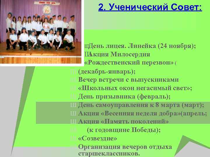 2. Ученический Совет: Ш День лицея. Линейка (24 ноября); Ш Акция Милосердия «Рождественский перезвон»