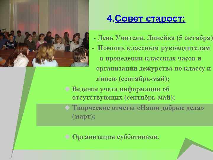 4. Совет старост: - День Учителя. Линейка (5 октября) u - Помощь классным руководителям