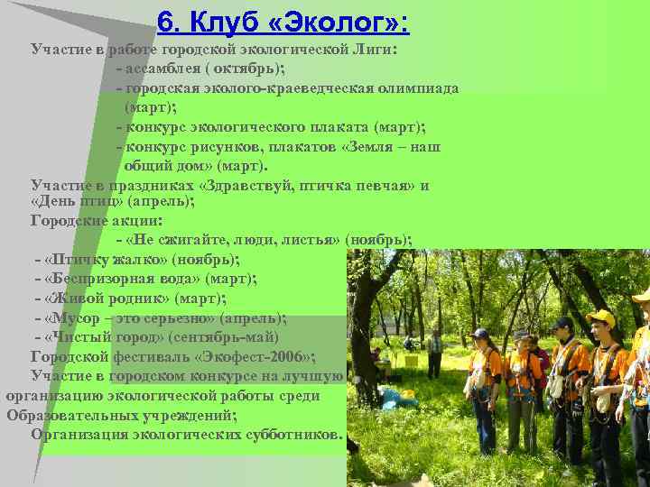 6. Клуб «Эколог» : u Участие в работе городской экологической Лиги: u - ассамблея