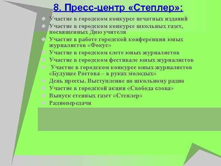 8. Пресс-центр «Степлер» : u Участие в городском конкурсе печатных изданий u Участие в