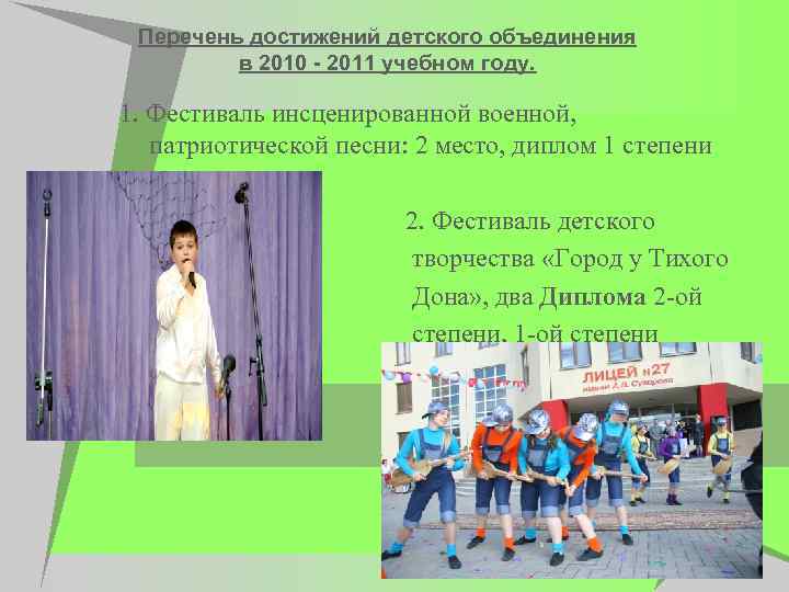 Перечень достижений детского объединения в 2010 - 2011 учебном году. 1. Фестиваль инсценированной военной,