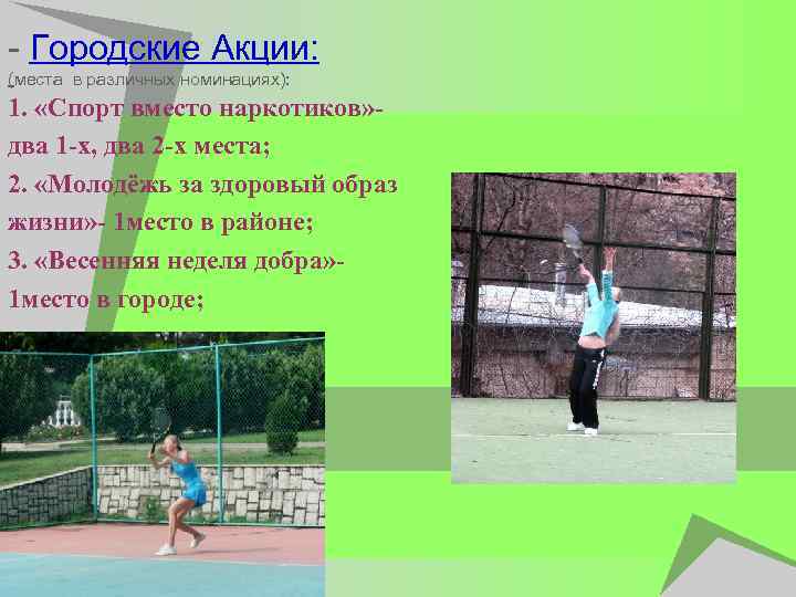 - Городские Акции: (места в различных номинациях): 1. «Спорт вместо наркотиков» два 1 -х,