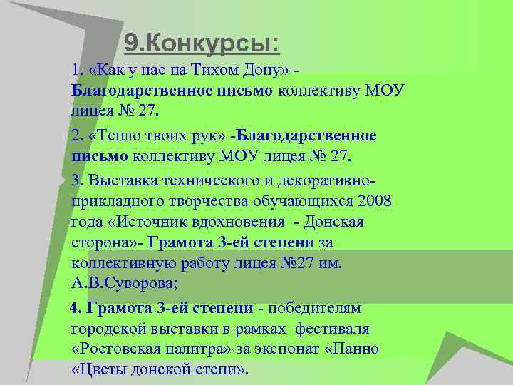 9. Конкурсы: u 1. «Как у нас на Тихом Дону» - Благодарственное письмо коллективу