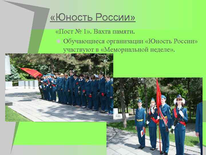  «Юность России» «Пост № 1» . Вахта памяти. u Обучающиеся организации «Юность России»